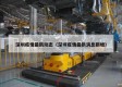 深圳疫情最新动态（深圳疫情最新消息新增）