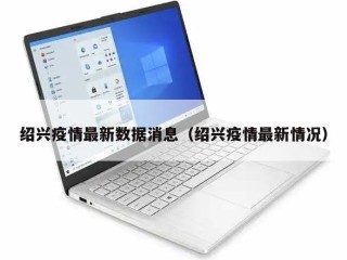 绍兴疫情最新数据消息（绍兴疫情最新情况）
