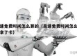 高速免费时间怎么算的（高速免费时间怎么算的拿了卡）