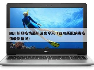 四川新冠疫情最新消息今天（四川新冠病毒疫情最新情况）