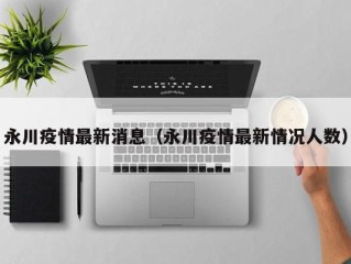 永川疫情最新消息（永川疫情最新情况人数）