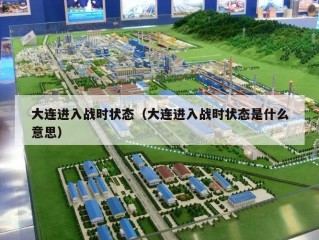 大连进入战时状态（大连进入战时状态是什么意思）