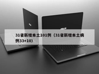 31省新增本土101例（31省新增本土病例33+10）