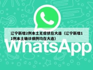 辽宁新增2例本土无症状在大连（辽宁新增11例本土确诊病例均在大连）