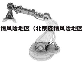 北京疫情风险地区（北京疫情风险地区最新查询）