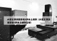 内蒙古满洲里新增9例本土病例（内蒙古满洲里新增9例本土病例在哪）