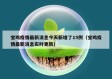 宝鸡疫情最新消息今天新增了15例（宝鸡疫情最新消息实时更新）
