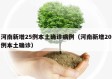 河南新增25例本土确诊病例（河南新增20例本土确诊）