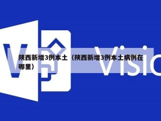 陕西新增3例本土（陕西新增3例本土病例在哪里）