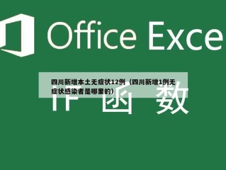 四川新增本土无症状12例（四川新增1例无症状感染者是哪里的）