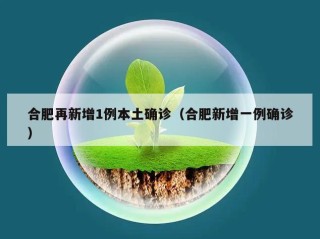 合肥再新增1例本土确诊（合肥新增一例确诊）