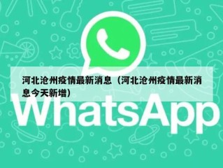 河北沧州疫情最新消息（河北沧州疫情最新消息今天新增）
