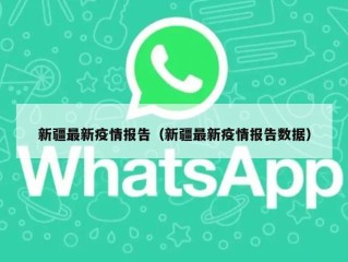 新疆最新疫情报告（新疆最新疫情报告数据）