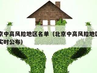 北京中高风险地区名单（北京中高风险地区名单实时公布）