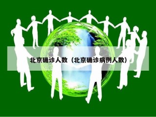北京确诊人数（北京确诊病例人数）