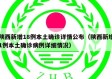 陕西新增18例本土确诊详情公布（陕西新增1例本土确诊病例详细情况）