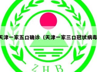 天津一家五口确诊（天津一家三口冠状病毒）