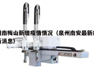 泉州南梅山新增疫情情况（泉州南安最新疫情最新消息）