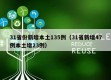 31省份新增本土135例（31省新增47例本土增23例）