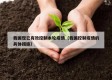 我国现已有效控制本轮疫情（我国控制疫情的具体措施）