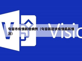 句容市疫情新增病例（句容新冠状疫情最新情况）
