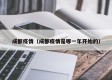 成都疫情（成都疫情是哪一年开始的）