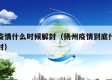 扬州疫情什么时候解封（扬州疫情到底什么时候解封）