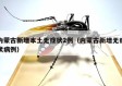 内蒙古新增本土无症状2例（内蒙古新增无症状病例）