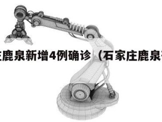 石家庄鹿泉新增4例确诊（石家庄鹿泉确诊病例）