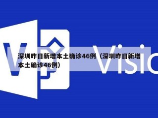 深圳昨日新增本土确诊46例（深圳昨日新增本土确诊46例）