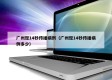 广州现14秒传播病例（广州现14秒传播病例多少）