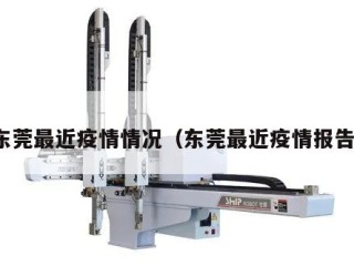 东莞最近疫情情况（东莞最近疫情报告）