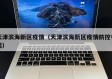 天津滨海新区疫情（天津滨海新区疫情防控电话）