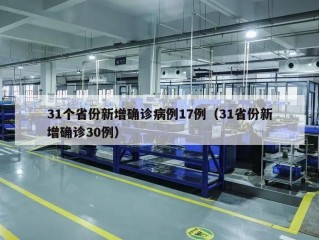 31个省份新增确诊病例17例（31省份新增确诊30例）