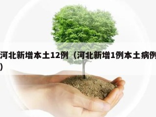 河北新增本土12例（河北新增1例本土病例）