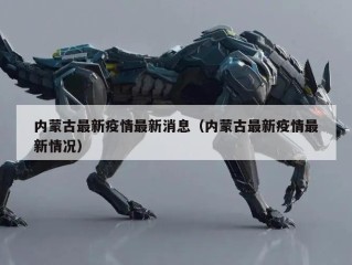 内蒙古最新疫情最新消息（内蒙古最新疫情最新情况）