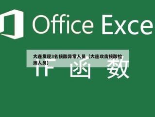大连发现3名核酸异常人员（大连攻击核酸检测人员）