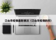 江山市疫情最新情况（江山市疫情防控）