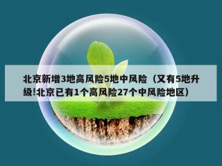 北京新增3地高风险5地中风险（又有5地升级!北京已有1个高风险27个中风险地区）