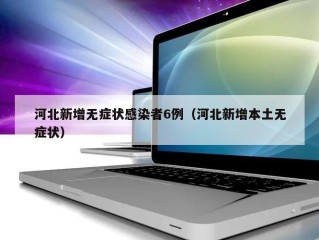 河北新增无症状感染者6例（河北新增本土无症状）