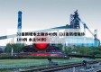 31省新增本土确诊49例（31省新增确诊109例 本土96例）