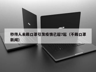 秒传人未戴口罩引发疫情已超7起（不戴口罩新闻）