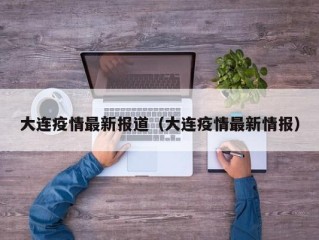 大连疫情最新报道（大连疫情最新情报）