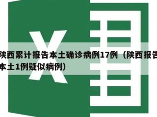 陕西累计报告本土确诊病例17例（陕西报告本土1例疑似病例）