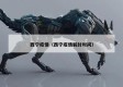 西宁疫情（西宁疫情解封时间）