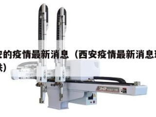 西安的疫情最新消息（西安疫情最新消息班车地铁）