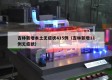 吉林新增本土无症状415例（吉林新增11例无症状）