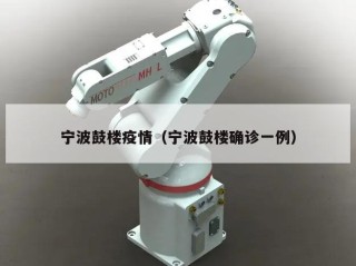 宁波鼓楼疫情（宁波鼓楼确诊一例）