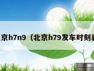 北京h7n9（北京h79发车时刻表）