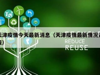 天津疫情今天最新消息（天津疫情最新情况通报）